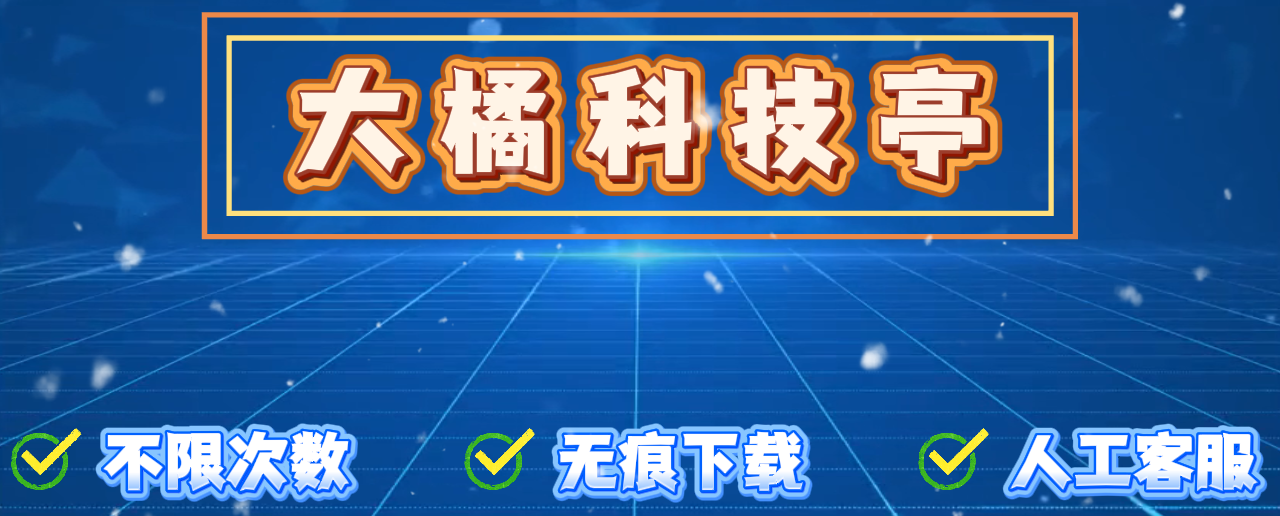 公众号：大橘科技亭